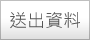 送出資料